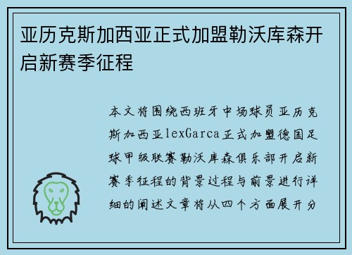 亚历克斯加西亚正式加盟勒沃库森开启新赛季征程 亚历克斯加西亚正式加盟勒沃库森开启新赛季征程