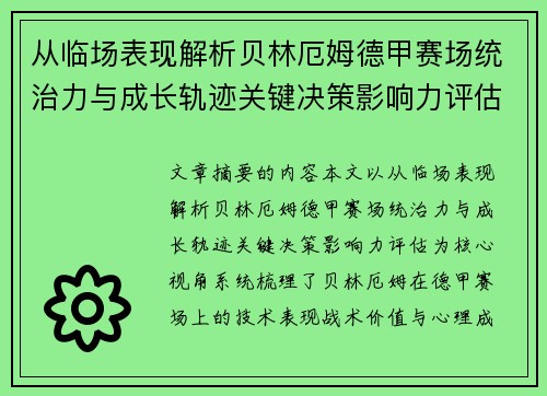 从临场表现解析贝林厄姆德甲赛场统治力与成长轨迹关键决策影响力评估 从临场表现解析贝林厄姆德甲赛场统治力与成长轨迹关键决策影响力评估