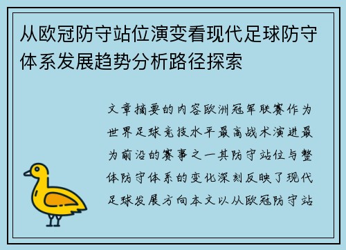 从欧冠防守站位演变看现代足球防守体系发展趋势分析路径探索 从欧冠防守站位演变看现代足球防守体系发展趋势分析路径探索