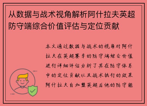 从数据与战术视角解析阿什拉夫英超防守端综合价值评估与定位贡献 从数据与战术视角解析阿什拉夫英超防守端综合价值评估与定位贡献