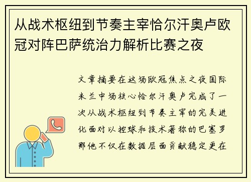 从战术枢纽到节奏主宰恰尔汗奥卢欧冠对阵巴萨统治力解析比赛之夜 从战术枢纽到节奏主宰恰尔汗奥卢欧冠对阵巴萨统治力解析比赛之夜