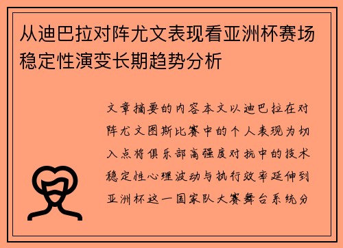 从迪巴拉对阵尤文表现看亚洲杯赛场稳定性演变长期趋势分析
