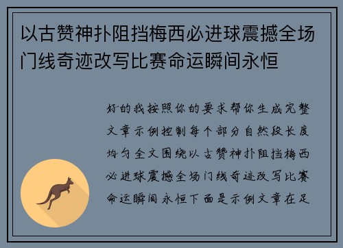 以古赞神扑阻挡梅西必进球震撼全场门线奇迹改写比赛命运瞬间永恒