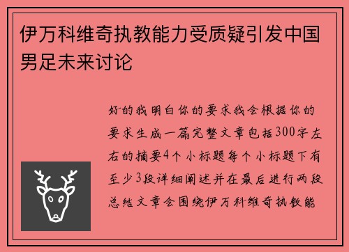 伊万科维奇执教能力受质疑引发中国男足未来讨论