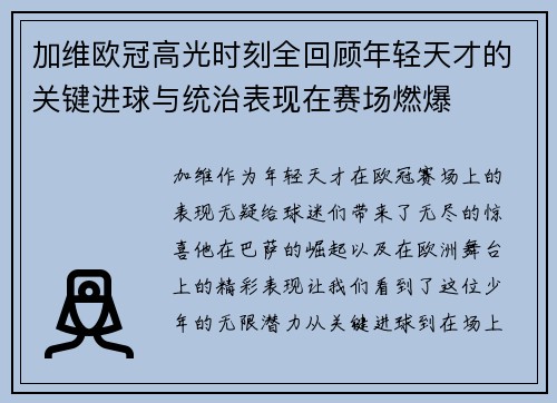 加维欧冠高光时刻全回顾年轻天才的关键进球与统治表现在赛场燃爆