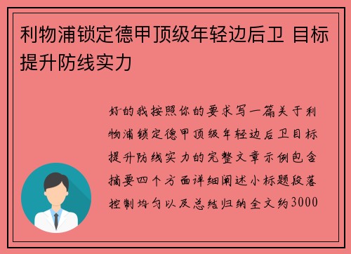 利物浦锁定德甲顶级年轻边后卫 目标提升防线实力