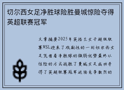 切尔西女足净胜球险胜曼城惊险夺得英超联赛冠军 切尔西女足净胜球险胜曼城惊险夺得英超联赛冠军