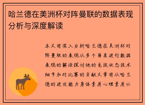 哈兰德在美洲杯对阵曼联的数据表现分析与深度解读 哈兰德在美洲杯对阵曼联的数据表现分析与深度解读