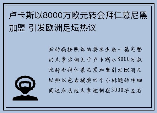 卢卡斯以8000万欧元转会拜仁慕尼黑加盟 引发欧洲足坛热议 卢卡斯以8000万欧元转会拜仁慕尼黑加盟 引发欧洲足坛热议