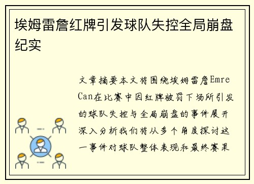 埃姆雷詹红牌引发球队失控全局崩盘纪实 埃姆雷詹红牌引发球队失控全局崩盘纪实