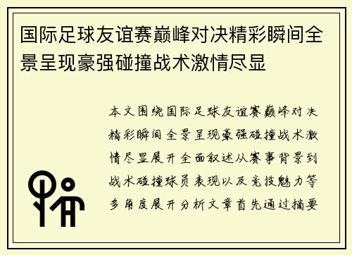 国际足球友谊赛巅峰对决精彩瞬间全景呈现豪强碰撞战术激情尽显 国际足球友谊赛巅峰对决精彩瞬间全景呈现豪强碰撞战术激情尽显