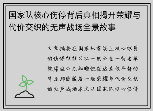 国家队核心伤停背后真相揭开荣耀与代价交织的无声战场全景故事