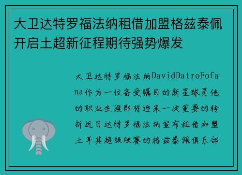 大卫达特罗福法纳租借加盟格兹泰佩开启土超新征程期待强势爆发 大卫达特罗福法纳租借加盟格兹泰佩开启土超新征程期待强势爆发