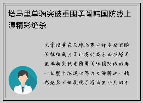 塔马里单骑突破重围勇闯韩国防线上演精彩绝杀 塔马里单骑突破重围勇闯韩国防线上演精彩绝杀