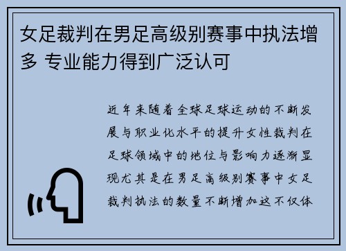 女足裁判在男足高级别赛事中执法增多 专业能力得到广泛认可