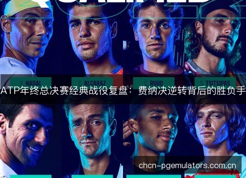 ATP年终总决赛经典战役复盘：费纳决逆转背后的胜负手