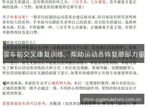 雪车前交叉康复训练，帮助运动员恢复膝部力量