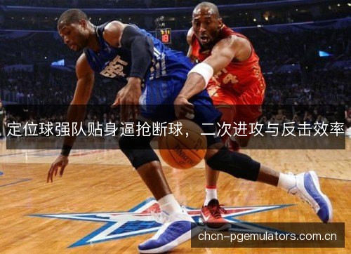 定位球强队贴身逼抢断球，二次进攻与反击效率