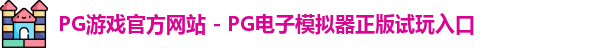 PG游戏官网
